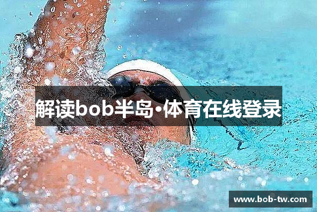 解读bob半岛·体育在线登录