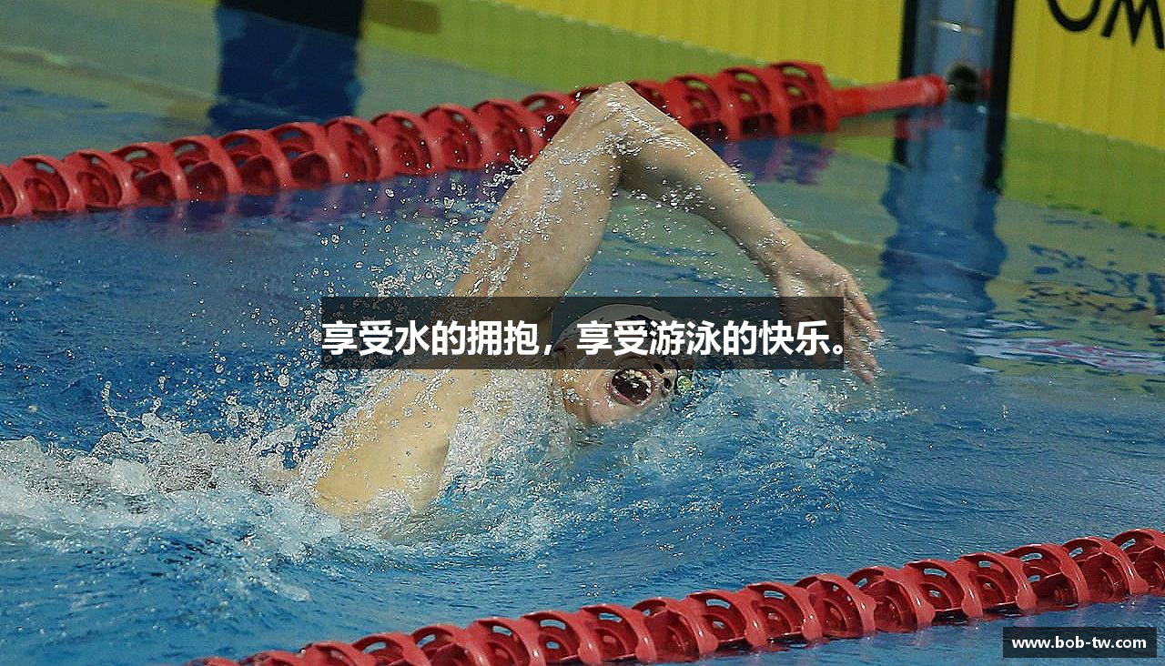 享受水的拥抱，享受游泳的快乐。